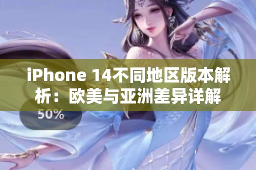 iPhone 14不同地區(qū)版本解析：歐美與亞洲差異詳解