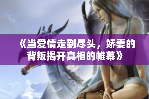 《當愛情走到盡頭<div   id=