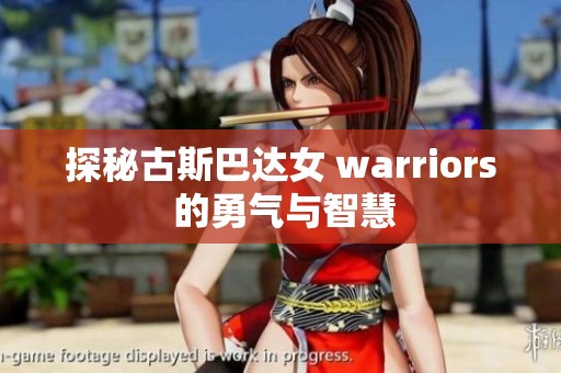 探秘古斯巴達(dá)女 warriors 的勇氣與智慧