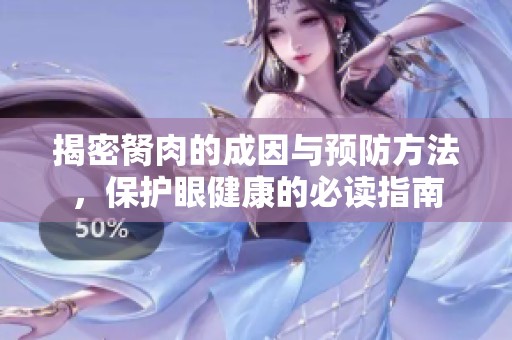 揭密胬肉的成因與預(yù)防方法<div   id=