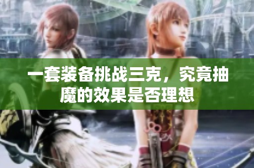 一套裝備挑戰(zhàn)三克<div   id=