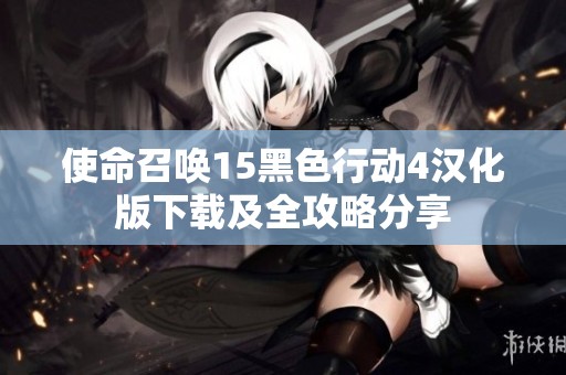使命召喚15黑色行動(dòng)4漢化版下載及全攻略分享
