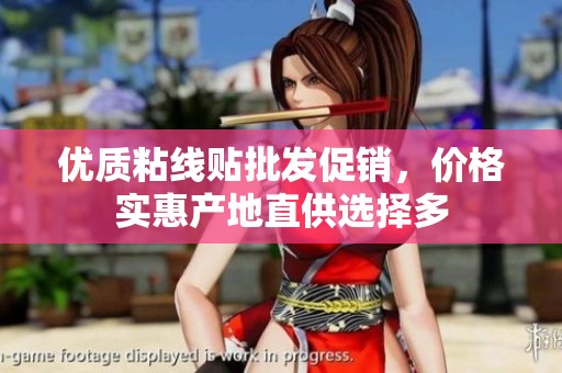 優(yōu)質(zhì)粘線貼批發(fā)促銷<div   id=