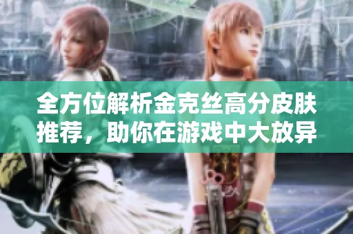 全方位解析金克絲高分皮膚推薦<div   id=
