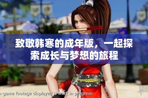 致敬韓寒的成年版，一起探索成長與夢想的旅程