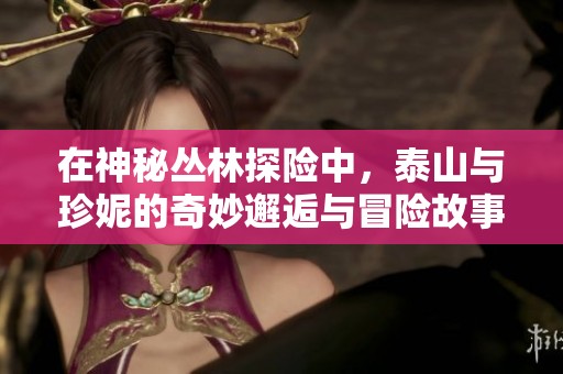 在神秘叢林探險中<div   id=