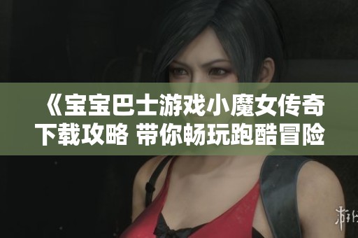 《寶寶巴士游戲小魔女傳奇下載攻略 帶你暢玩跑酷冒險大世界》