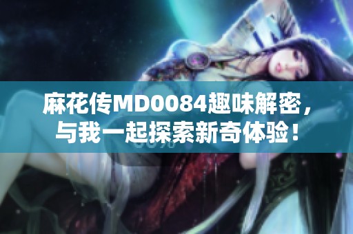 麻花傳MD0084趣味解密<div   id=