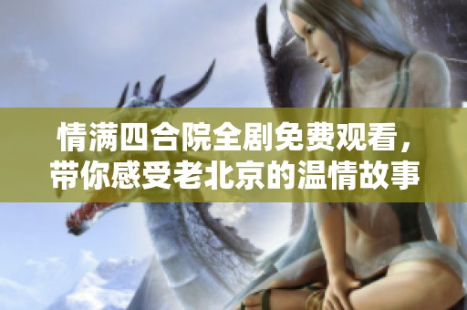 情滿四合院全劇免費觀看<div   id=