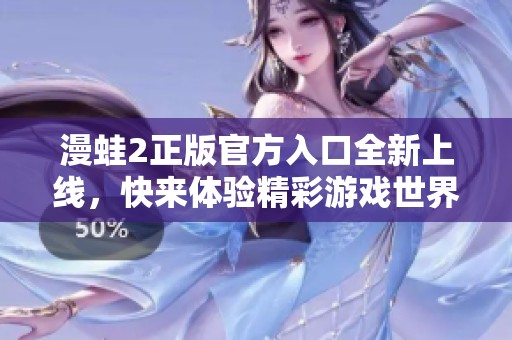 漫蛙2正版官方入口全新上線<div   id=
