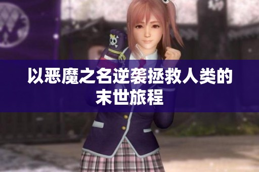 以惡魔之名逆襲拯救人類的末世旅程