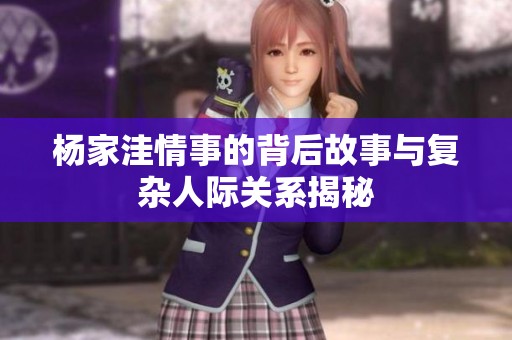楊家洼情事的背后故事與復雜人際關(guān)系揭秘