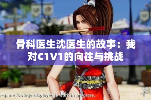 骨科醫(yī)生沈醫(yī)生的故事：我對C1V1的向往與挑戰(zhàn)