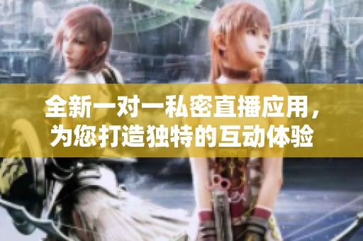 全新一對(duì)一私密直播應(yīng)用<div   id=