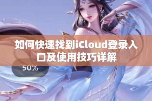 如何快速找到iCloud登錄入口及使用技巧詳解