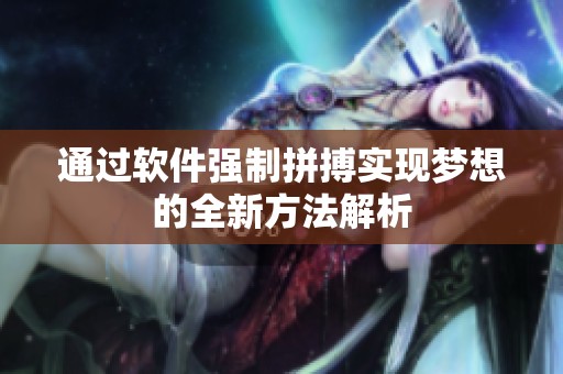 通過軟件強制拼搏實現(xiàn)夢想的全新方法解析