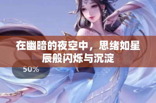 在幽暗的夜空中，思緒如星辰般閃爍與沉淀