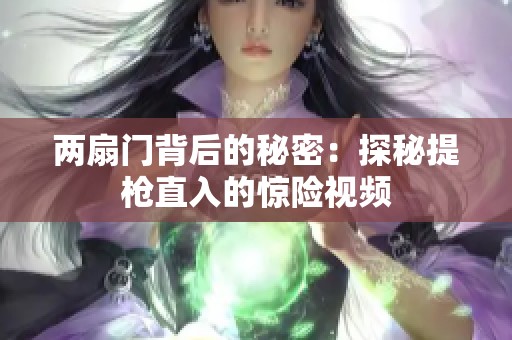 兩扇門背后的秘密：探秘提槍直入的驚險視頻