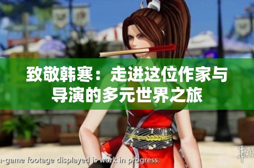 致敬韓寒：走進(jìn)這位作家與導(dǎo)演的多元世界之旅