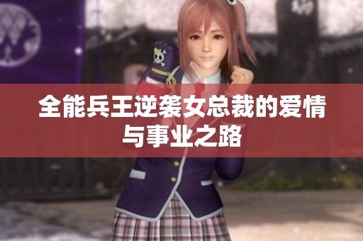全能兵王逆襲女總裁的愛情與事業(yè)之路