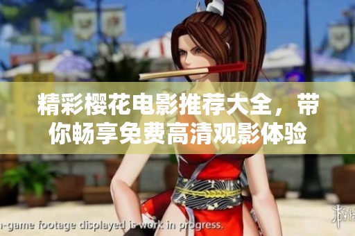 精彩櫻花電影推薦大全<div   id=