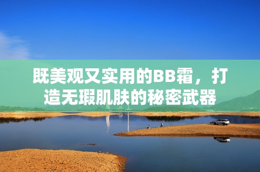 既美觀又實用的BB霜<div   id=