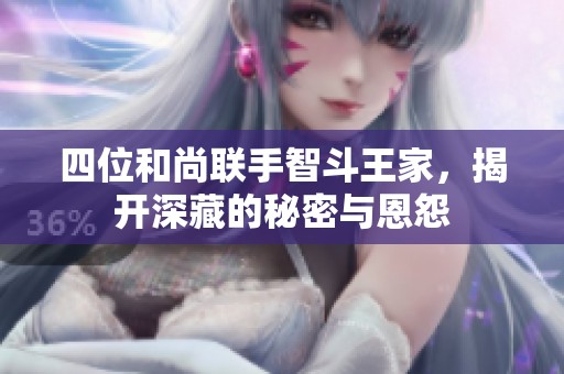 四位和尚聯(lián)手智斗王家<div   id=