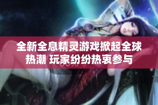 全新全息精靈游戲掀起全球熱潮 玩家紛紛熱衷參與