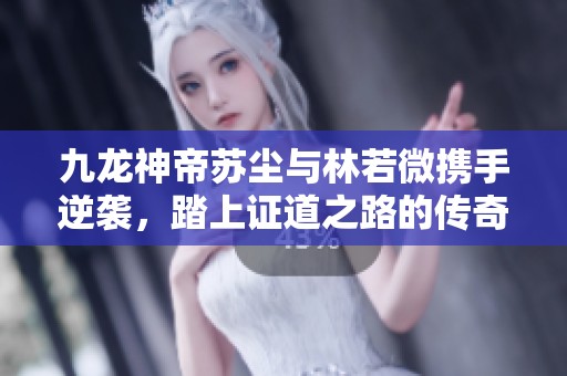 九龍神帝蘇塵與林若微攜手逆襲<div   id=