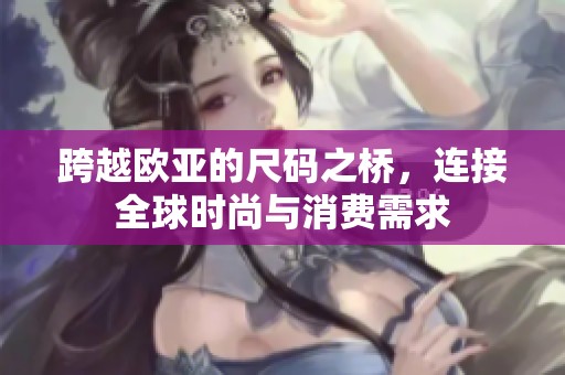 跨越歐亞的尺碼之橋，連接全球時尚與消費需求