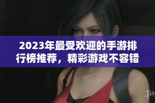 2023年最受歡迎的手游排行榜推薦<div   id=