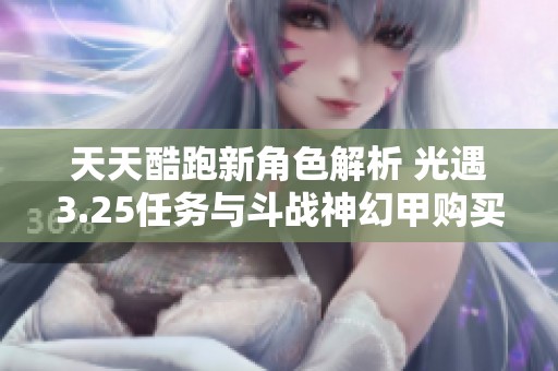 天天酷跑新角色解析 光遇3.25任務(wù)與斗戰(zhàn)神幻甲購買指南