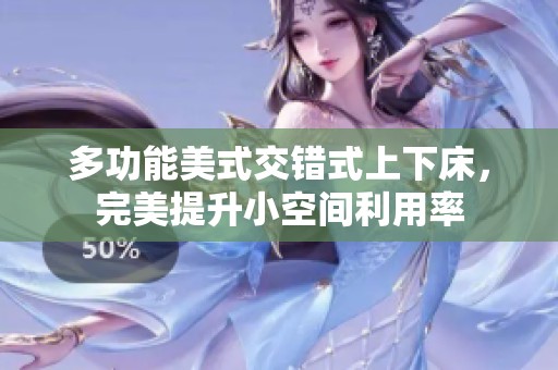 多功能美式交錯(cuò)式上下床，完美提升小空間利用率
