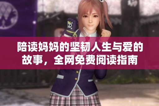 陪讀媽媽的堅(jiān)韌人生與愛的故事<div   id=