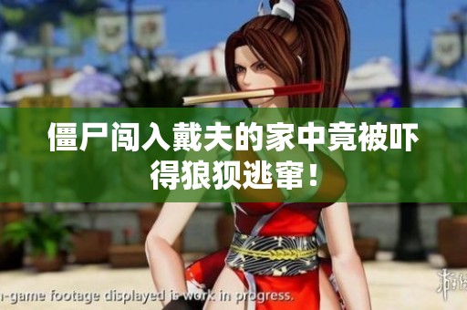 僵尸闖入戴夫的家中竟被嚇得狼狽逃竄<div   id=