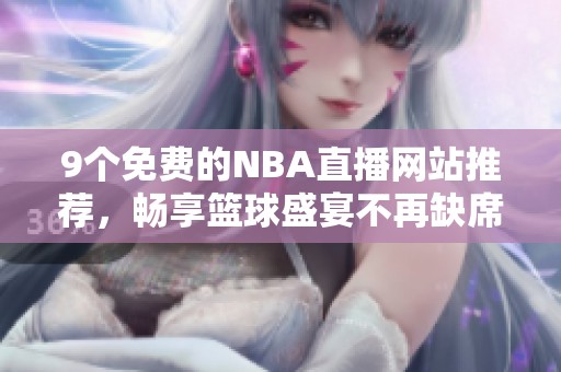9個(gè)免費(fèi)的NBA直播網(wǎng)站推薦<div   id=