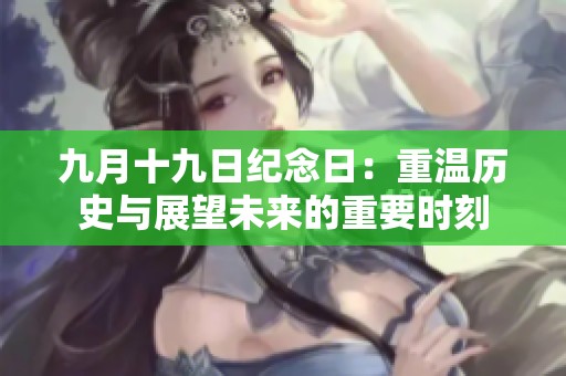 九月十九日紀念日：重溫歷史與展望未來的重要時刻