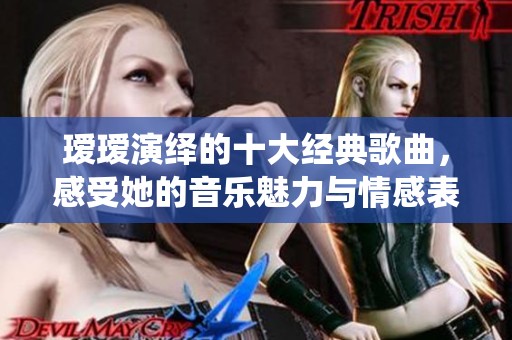 璦璦演繹的十大經(jīng)典歌曲<div   id=