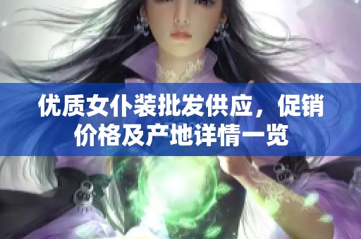 優(yōu)質(zhì)女仆裝批發(fā)供應(yīng)，促銷價格及產(chǎn)地詳情一覽