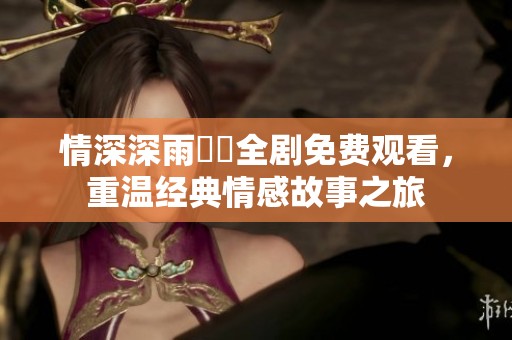情深深雨濛濛全劇免費(fèi)觀看<div   id=