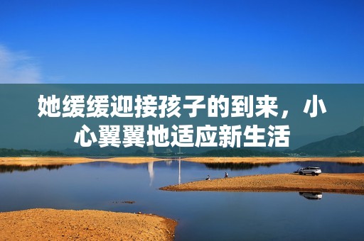 她緩緩迎接孩子的到來(lái)<div   id=