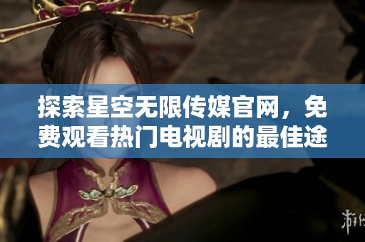 探索星空無限傳媒官網(wǎng)<div   id=