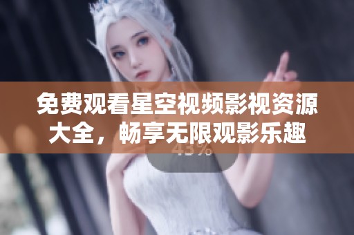 免費(fèi)觀看星空視頻影視資源大全<div   id=