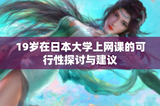 19歲在日本大學(xué)上網(wǎng)課的可行性探討與建議