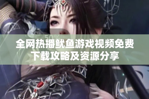 全網(wǎng)熱播魷魚(yú)游戲視頻免費(fèi)下載攻略及資源分享