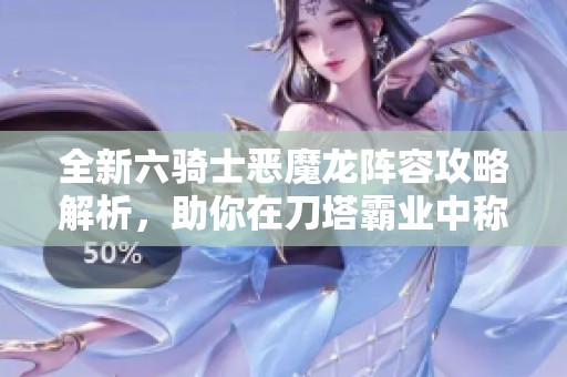 全新六騎士惡魔龍陣容攻略解析<div   id=