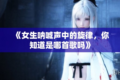 《女生吶喊聲中的旋律<div   id=
