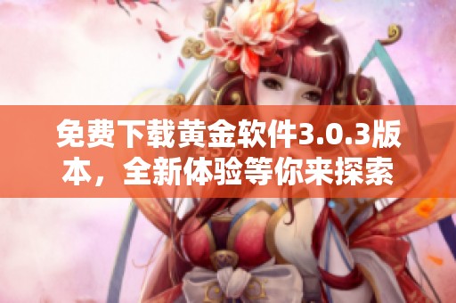 免費(fèi)下載黃金軟件3.0.3版本<div   id=