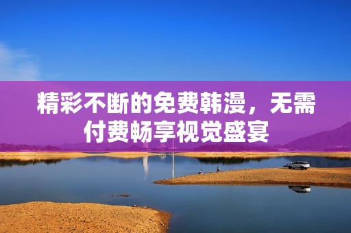 精彩不斷的免費韓漫<div   id=