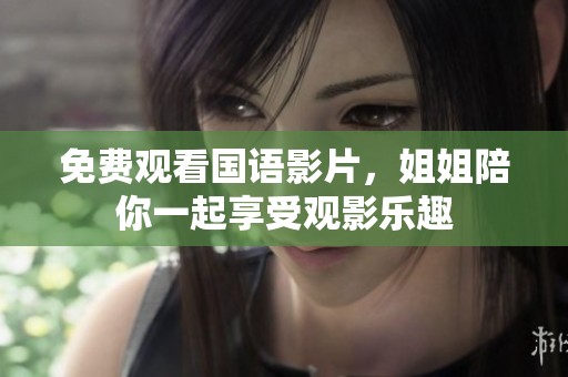 免費(fèi)觀看國語影片<div   id=